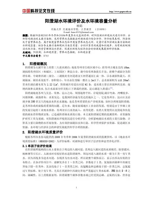阳澄湖水环境评价及水环境容量分析