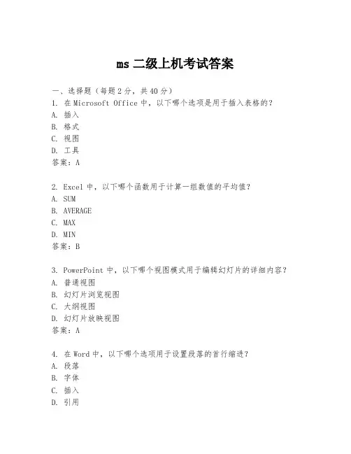 ms二级上机考试答案
