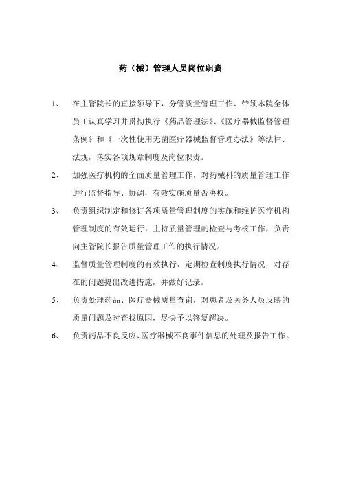 药(械)管理人员岗位职责