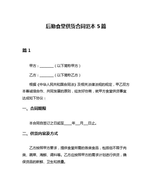 后勤食堂供货合同范本5篇