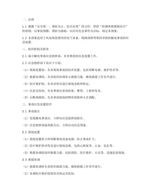 某风电场触电事故应急预案
