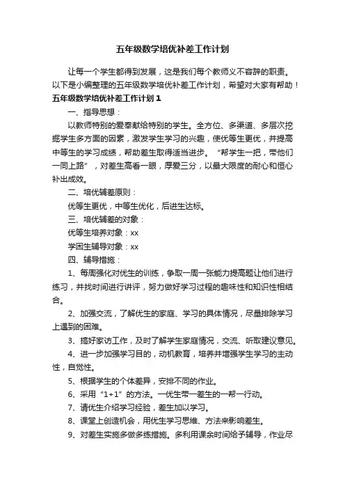 五年级数学培优补差工作计划