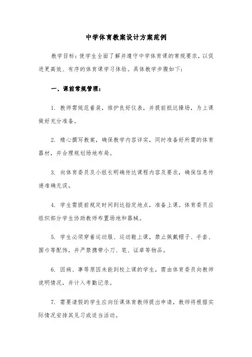 中学体育教案设计方案范例（五篇）