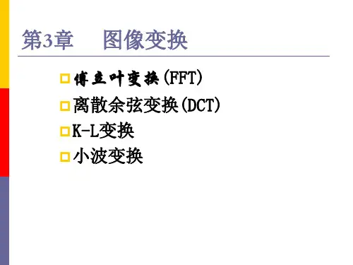 傅立叶变换(FFT)离散余弦变换(DCT)