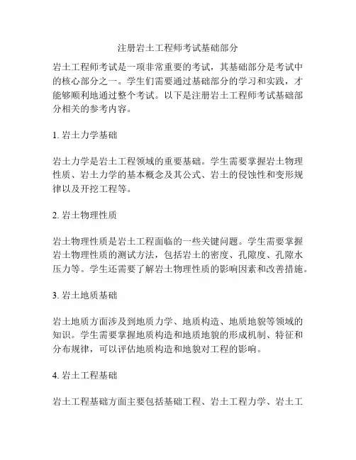 注册岩土工程师考试基础部分