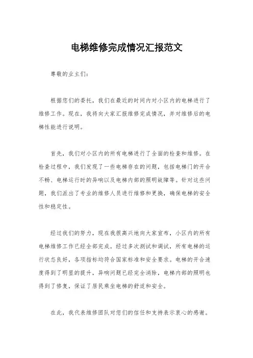 电梯维修完成情况汇报范文