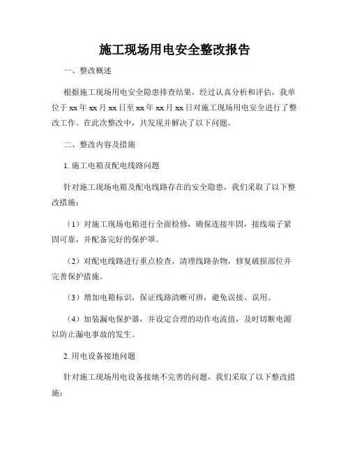 施工现场用电安全整改报告