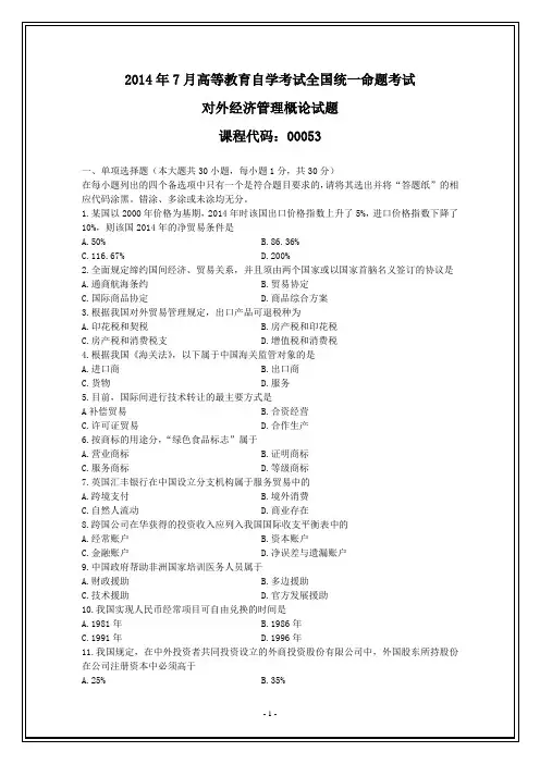 全国2014年7月自考对外经济管理概论试题