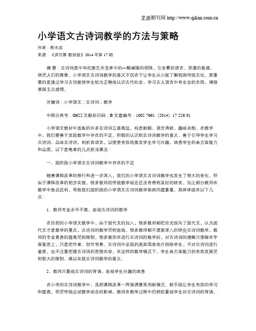 小学语文古诗词教学的方法与策略