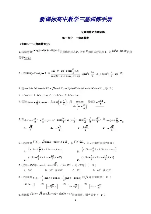 福建省高三数学(文)二轮专题复习(三基训练)：第一部分+三角函数