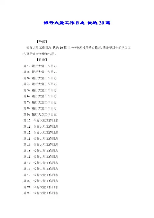银行大堂工作日志 优选30篇.docx