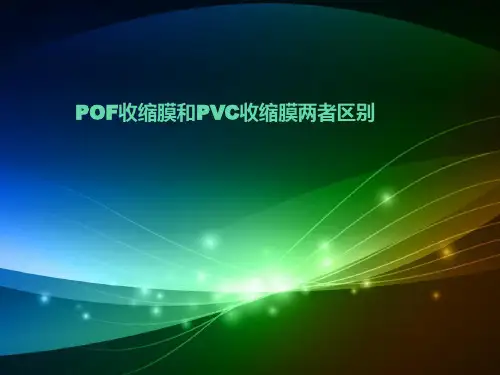 POF收缩膜和PVC收缩膜两者区别