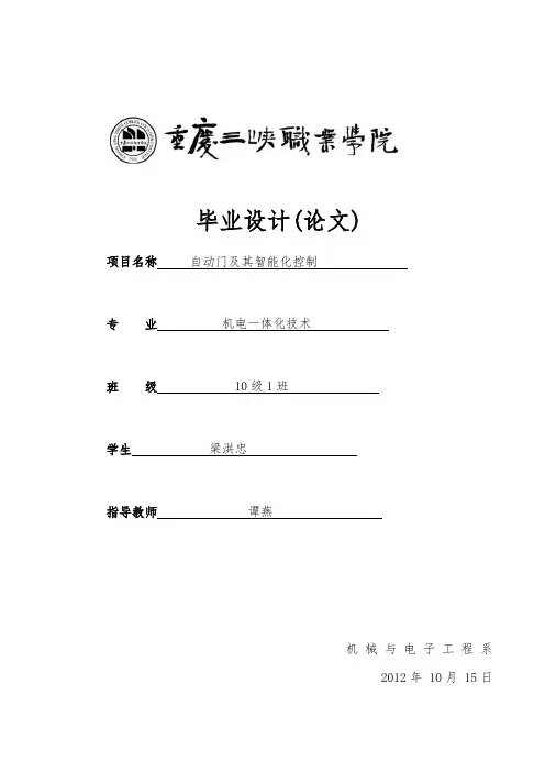 毕业论文_自动门和智能化控制