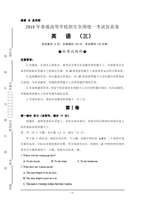 普通高等学校2018届高三招生全国统一考试仿真卷(三)英语试题Word版含答案