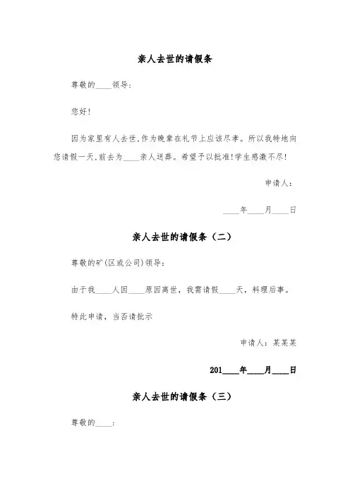 亲人去世的请假条(五篇)