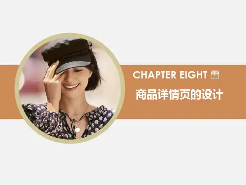 网店商品详情页的设计ppt课件