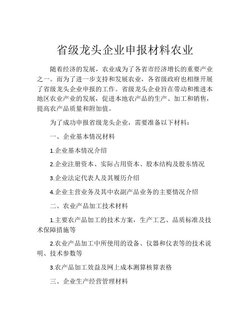 省级龙头企业申报材料农业