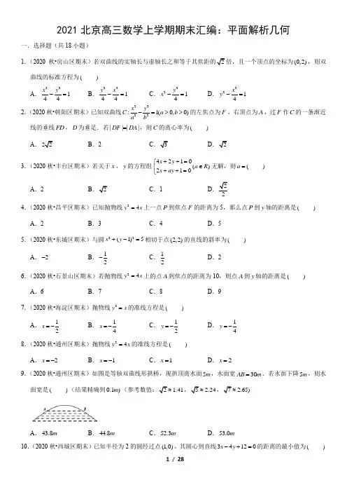 北京市2020-2021学年高三上学期期末数学试题汇编：平面解析几何 
