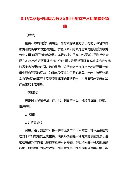 0.15%罗哌卡因复合芬太尼用于剖宫产术后硬膜外镇痛