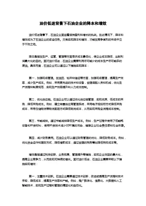 油价低迷背景下石油企业的降本和增效