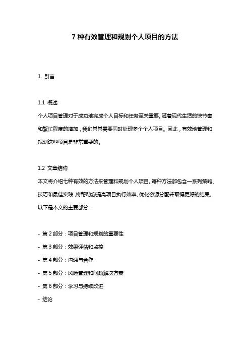 7种有效管理和规划个人项目的方法