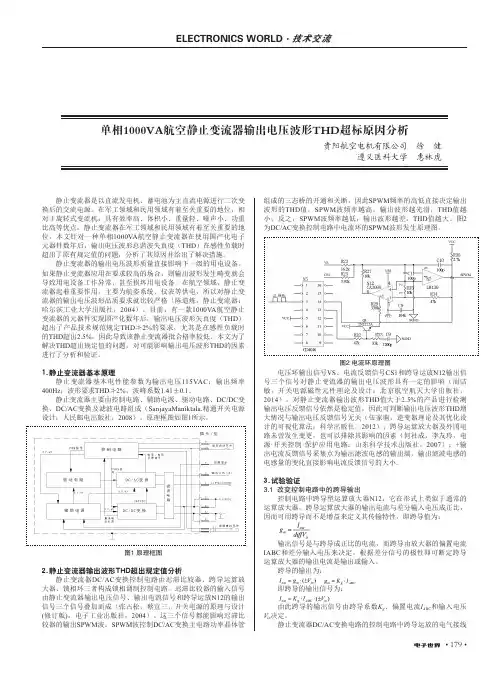 单相1000VA航空静止变流器输出电压波形THD超标原因分析