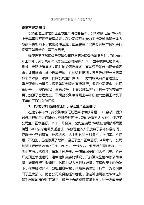 设备管理部工作总结（精选3篇）