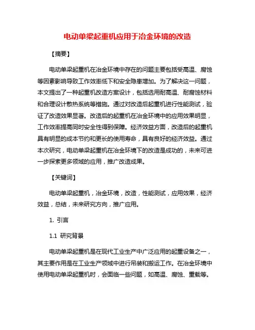 电动单梁起重机应用于冶金环境的改造