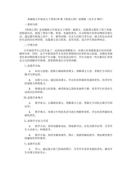 部编版五年级语文下册第19课《牧场之国》说课稿(内含2课时)