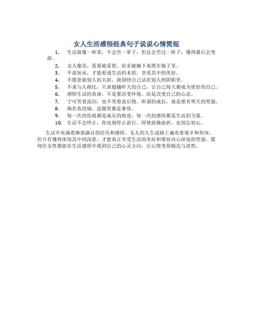 女人生活感悟经典句子说说心情简短