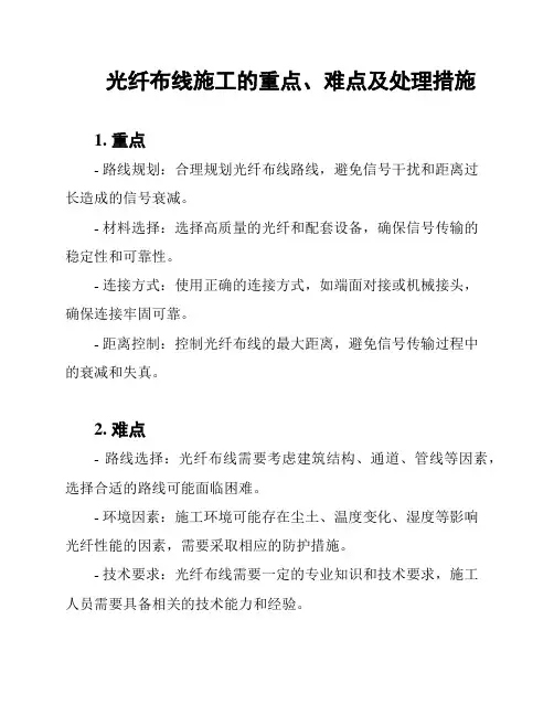 光纤布线施工的重点、难点及处理措施