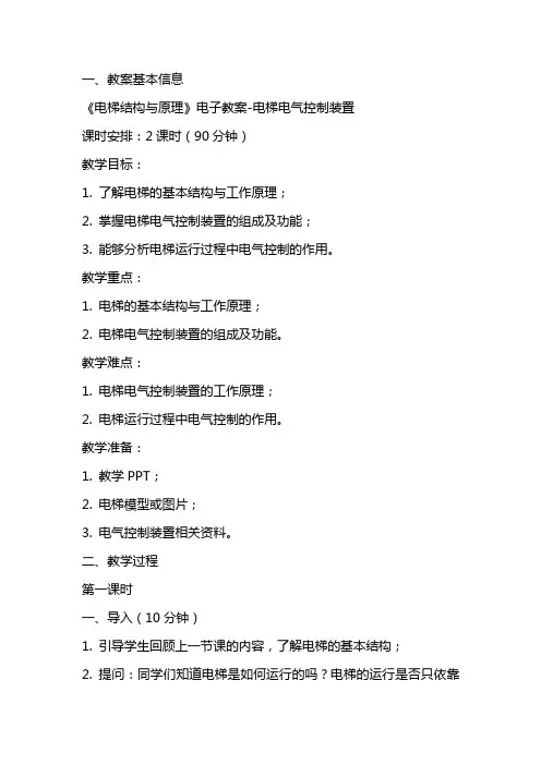 《电梯结构与原理》电子教案电梯电气控制装置