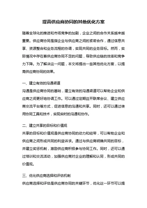 提高供应商协同的其他优化方案