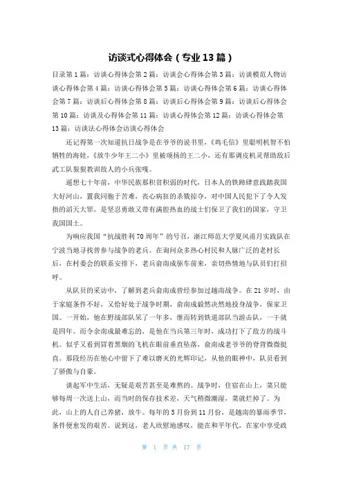 访谈式心得体会(专业13篇)
