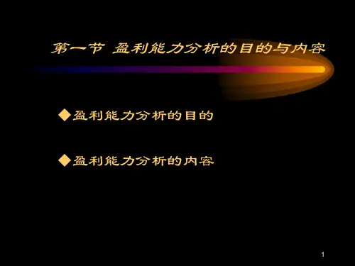 第8章企业盈利能力分析
