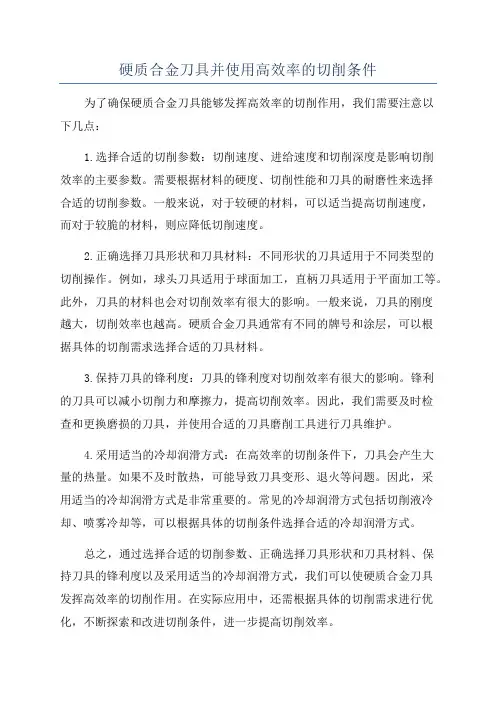 硬质合金刀具并使用高效率的切削条件