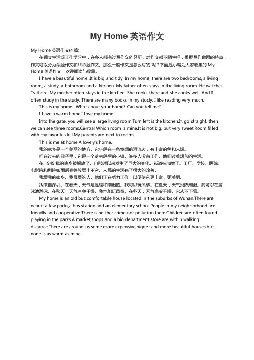 My Home英语作文(4篇)