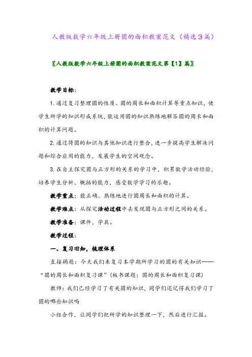 人教版数学六年级上册圆的面积教案范文(精选3篇)