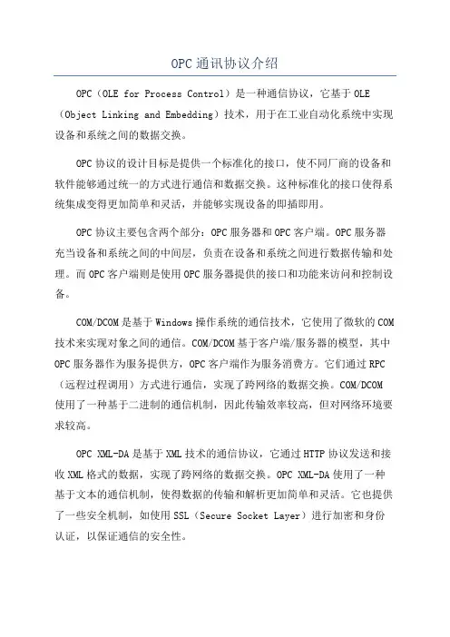 OPC通讯协议介绍