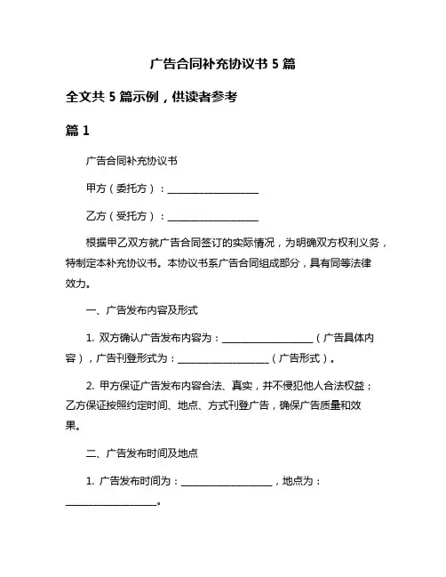 广告合同补充协议书5篇