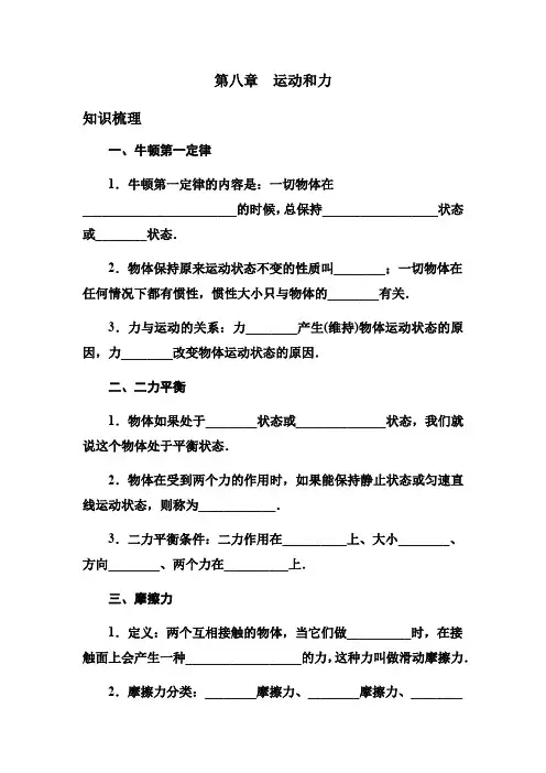人教版八年级下物理第八章运动和力整章复习学案设计