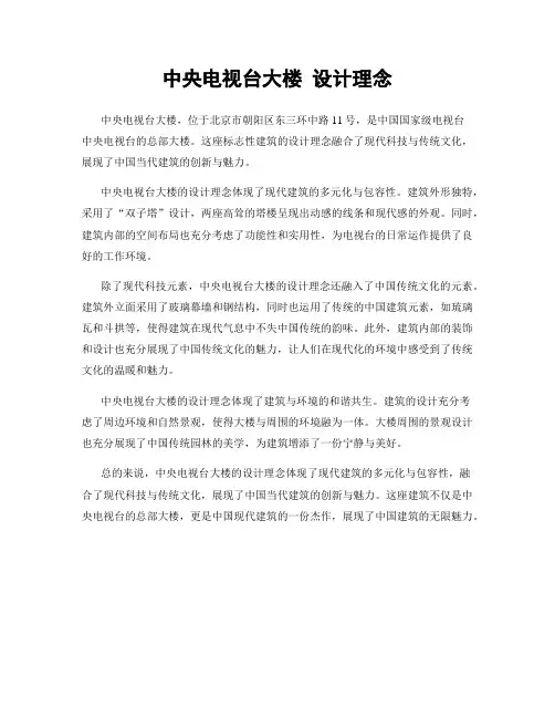 中央电视台大楼 设计理念