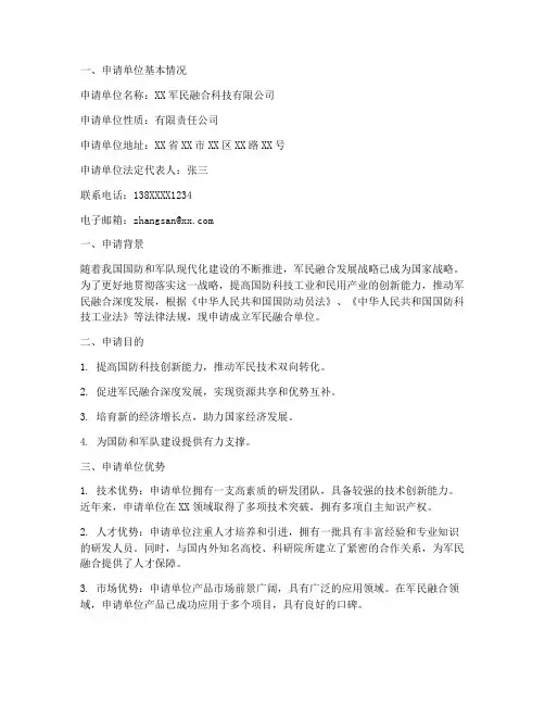 军民融合单位申请报告