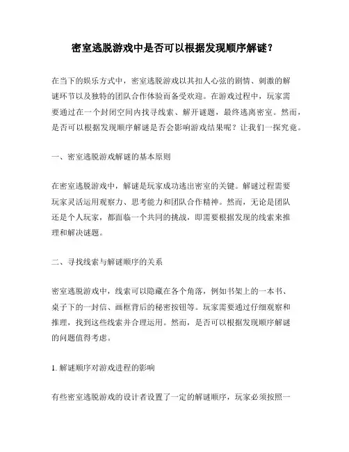 密室逃脱游戏中是否可以根据发现顺序解谜？