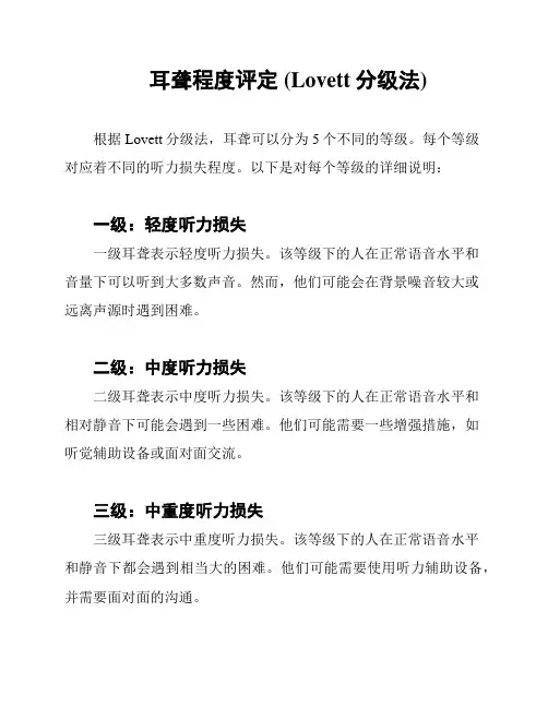 耳聋程度评定 (Lovett分级法)