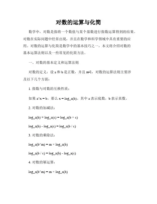 对数的运算与化简