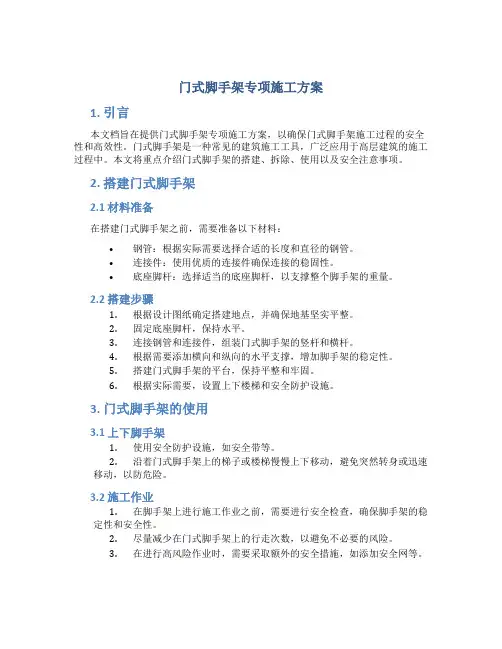 门式脚手架专项施工方案