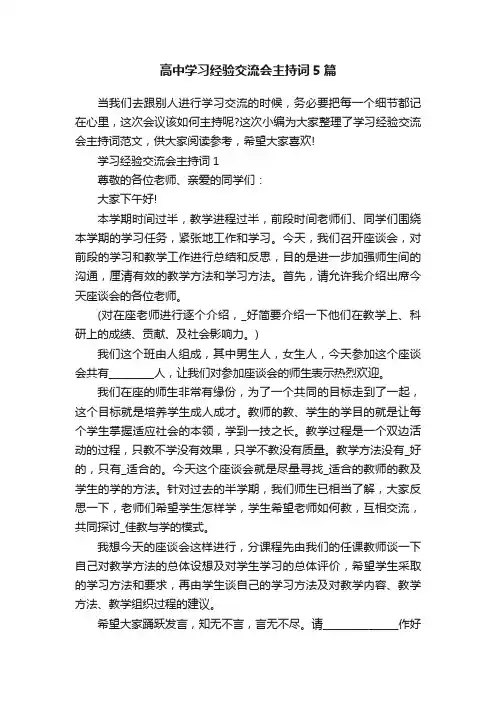 高中学习经验交流会主持词5篇