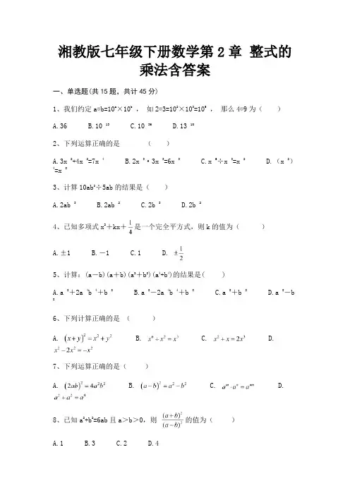 湘教版七年级下册数学第2章 整式的乘法含答案(含解析)