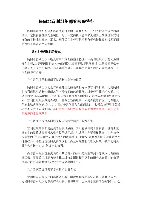 民间非营利组织都特征
